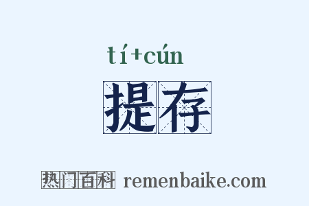 提存是什么意思的图片
